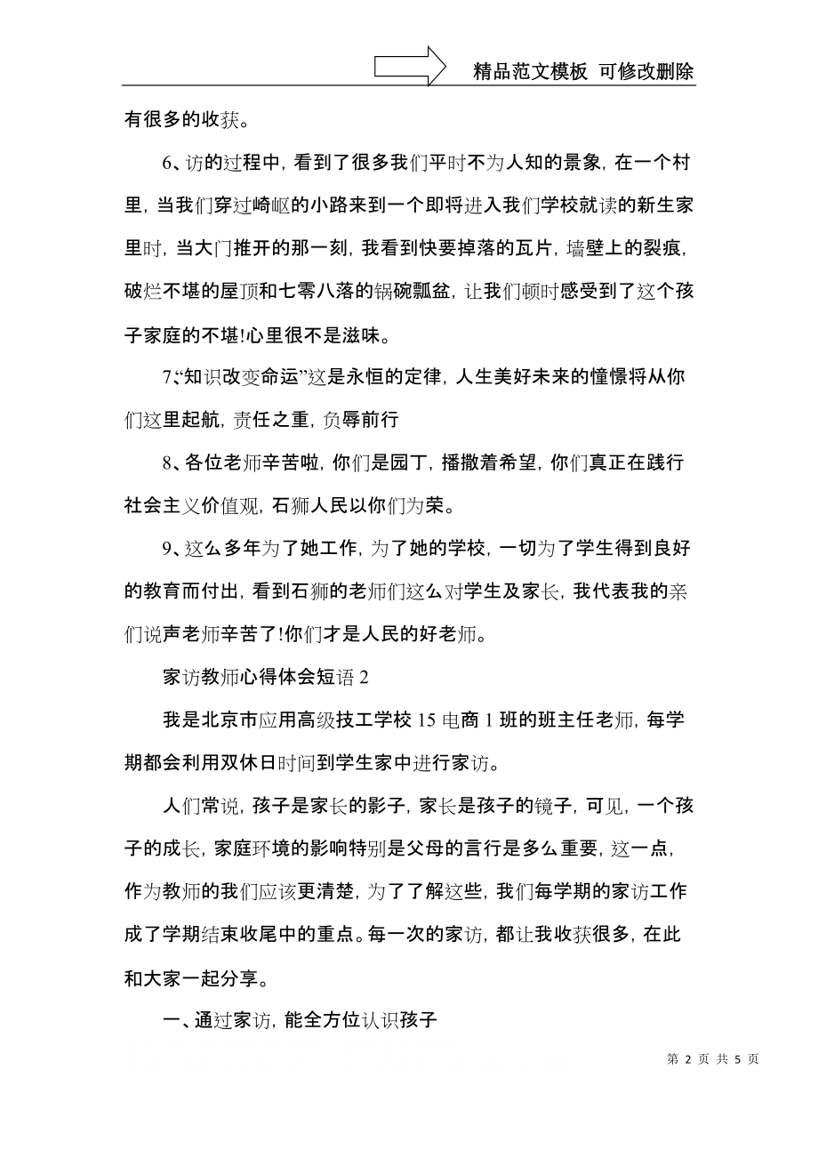 家访教师心得体会短语三篇.docx_第2页