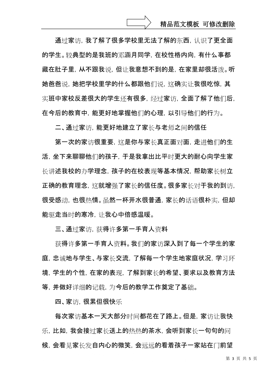 家访教师心得体会短语三篇.docx_第3页