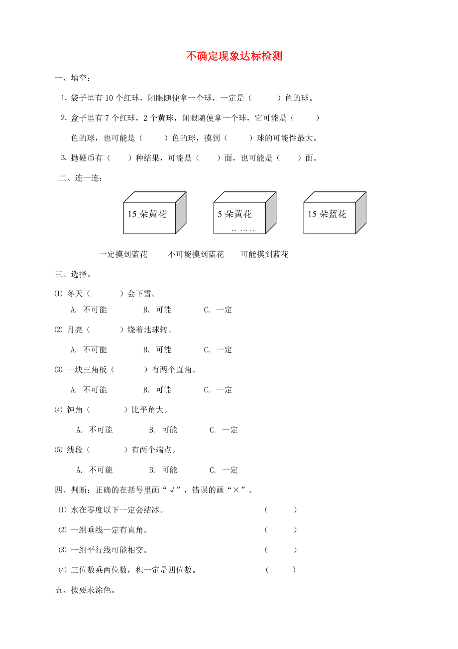 四年级数学上册 八 不确定现象测试题（无答案）（新版）西师大版 试题.doc_第1页