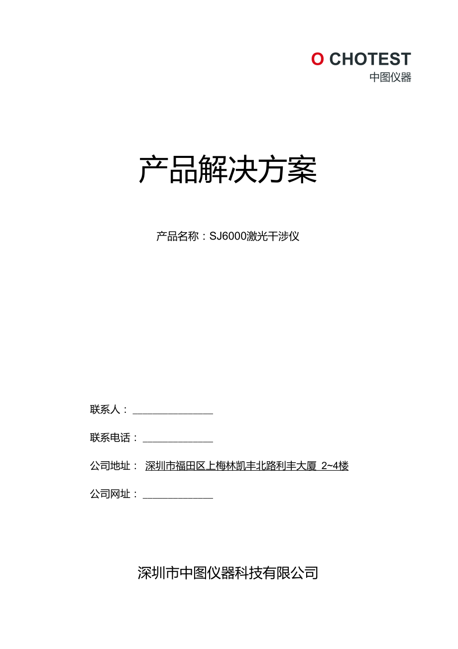 SJ6000激光干涉仪产品资料及技术参数介绍-深圳中图仪器.doc_第1页