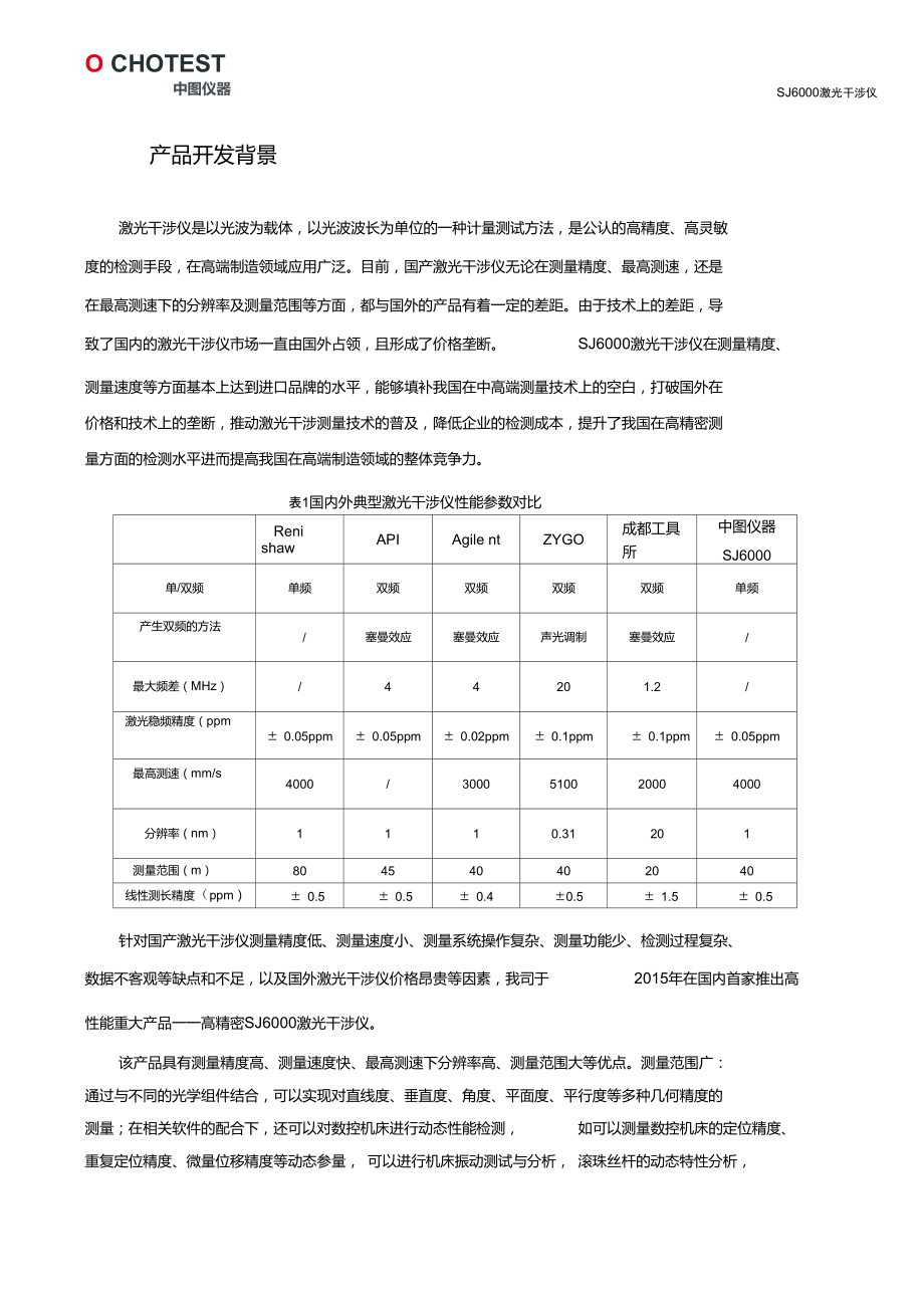 SJ6000激光干涉仪产品资料及技术参数介绍-深圳中图仪器.doc_第2页