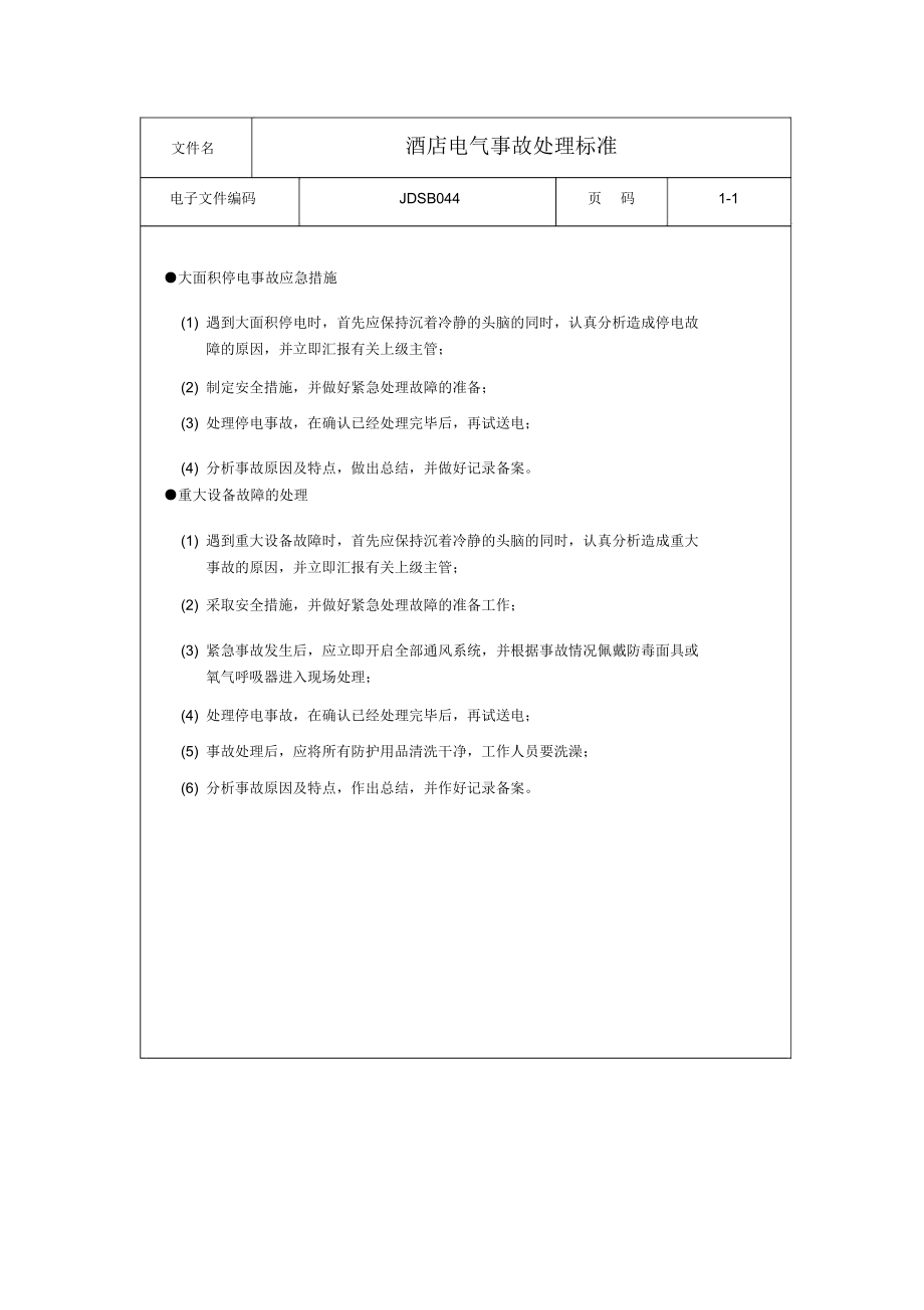 酒店电气事故处理标准.docx_第1页