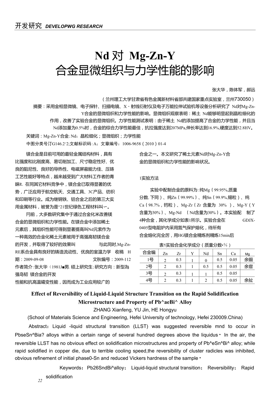 Nd对Mg—Zn—Y合金显微组织与力学性能的影响.doc_第1页