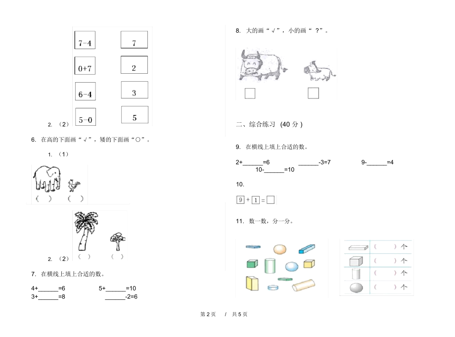 部编版同步专题一年级上学期小学数学期中模拟试卷A卷知识练习.docx_第2页