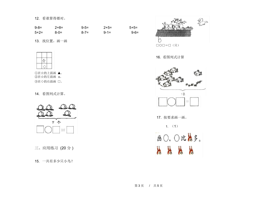 部编版同步专题一年级上学期小学数学期中模拟试卷A卷知识练习.docx_第3页