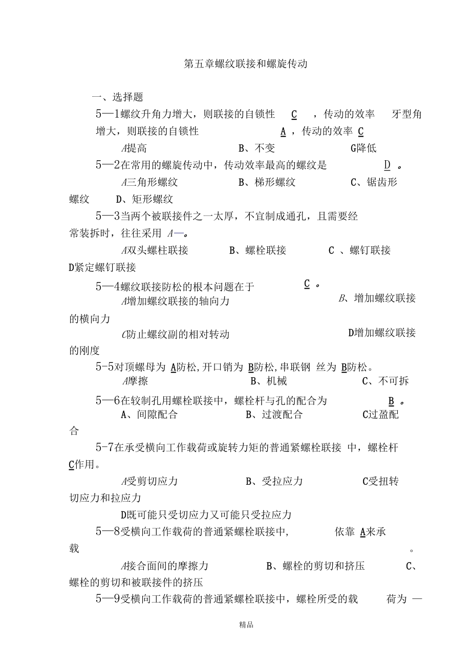 机械设计作业第5答案解析.docx_第1页