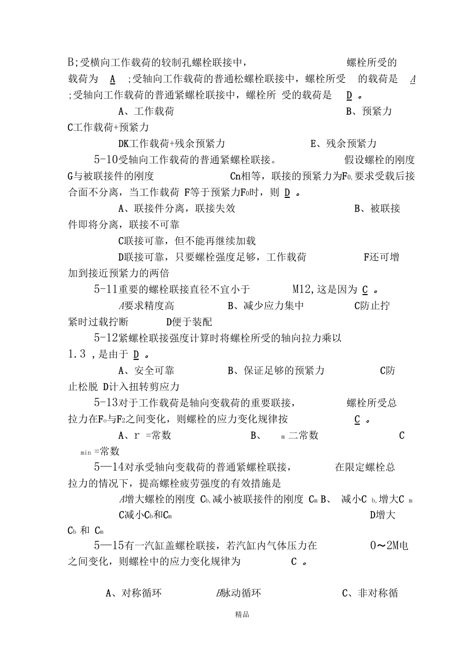 机械设计作业第5答案解析.docx_第2页