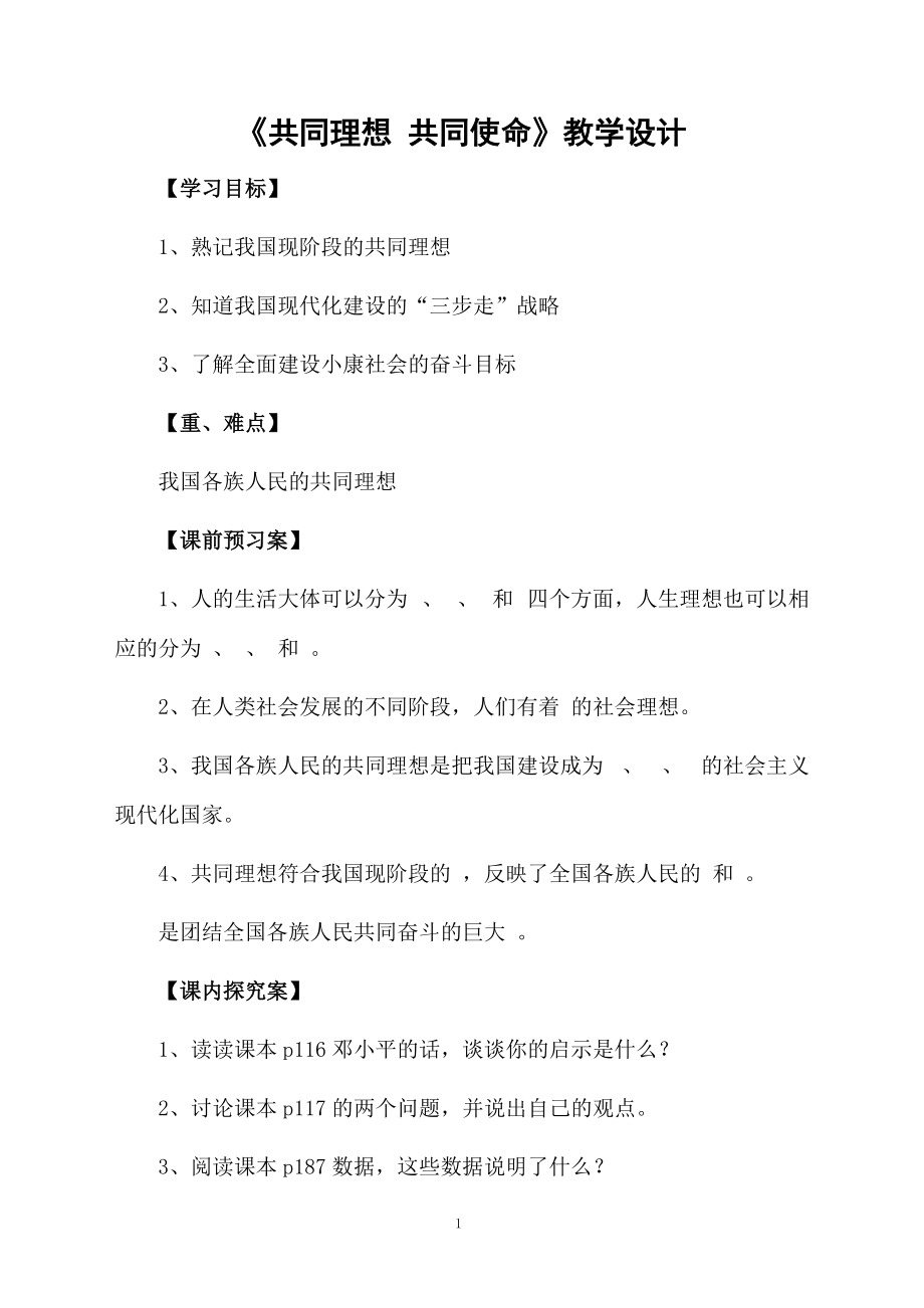 《共同理想 共同使命》教学设计.docx_第1页