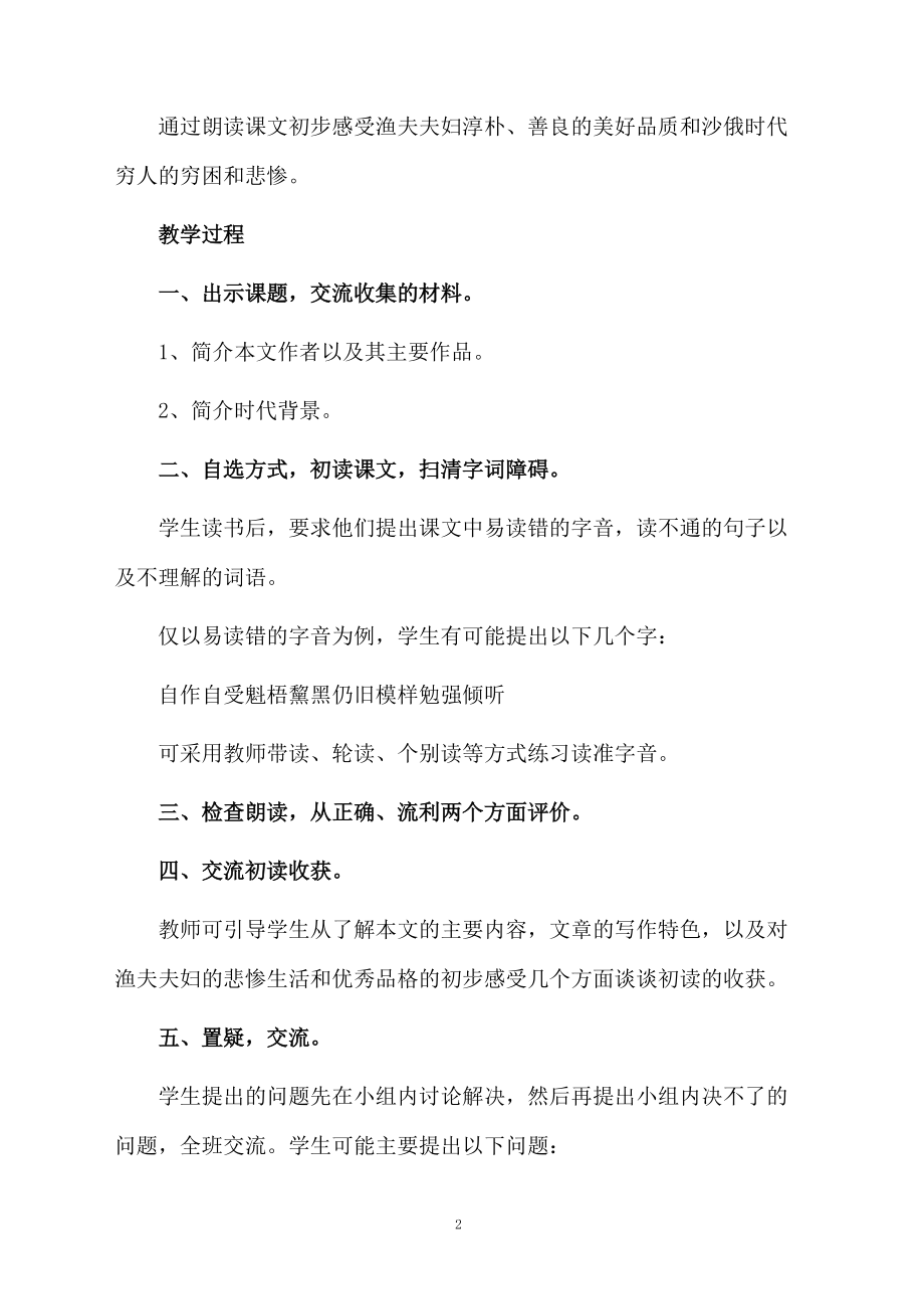 《穷人》的教学设计范文（通用5篇）.docx_第2页