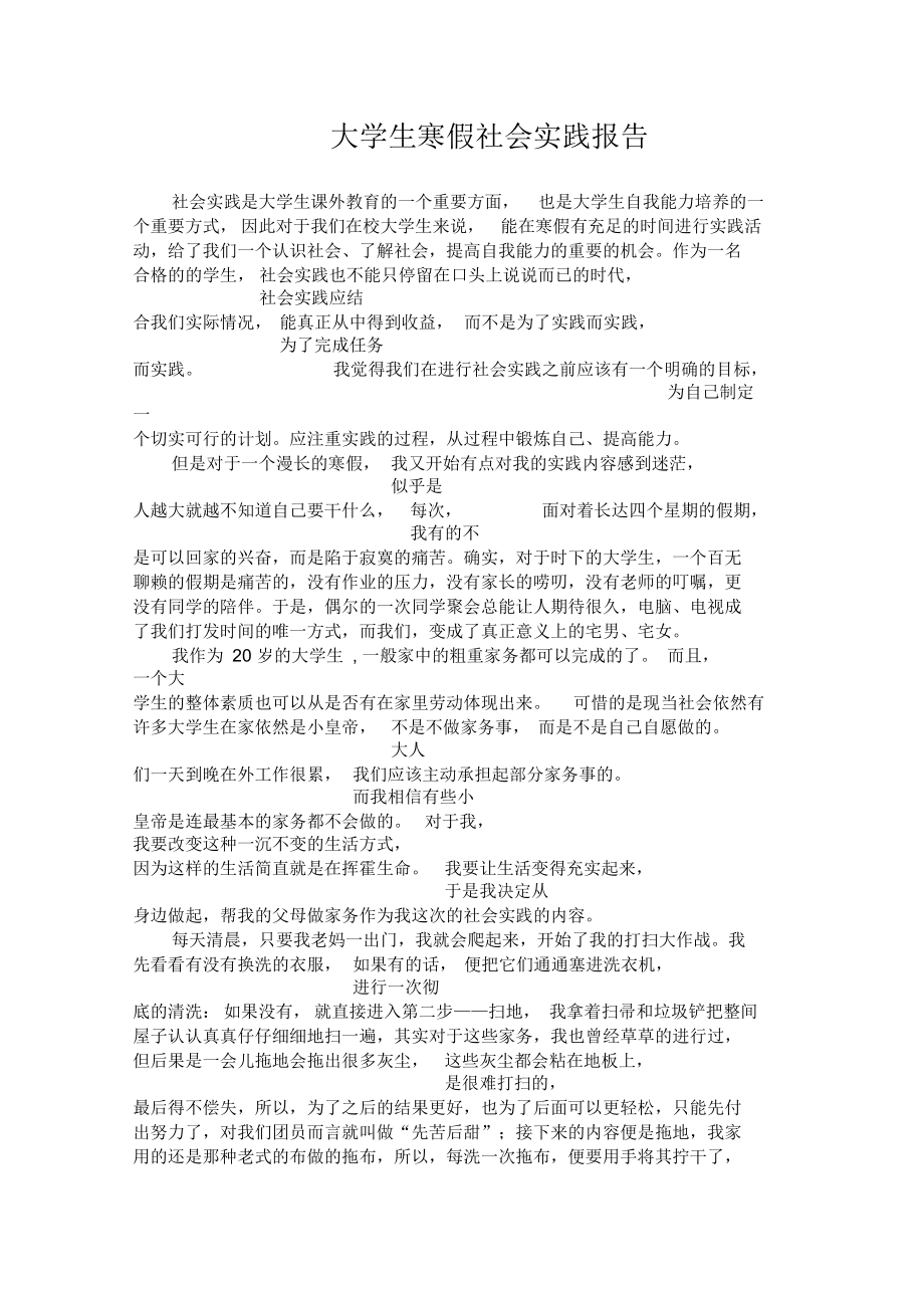 大学生社会实践报告家务劳动内容完整Word文档.docx_第1页