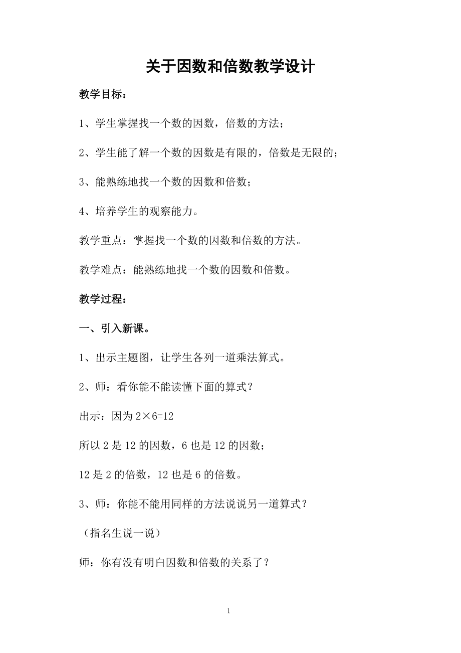 关于因数和倍数教学设计.docx_第1页