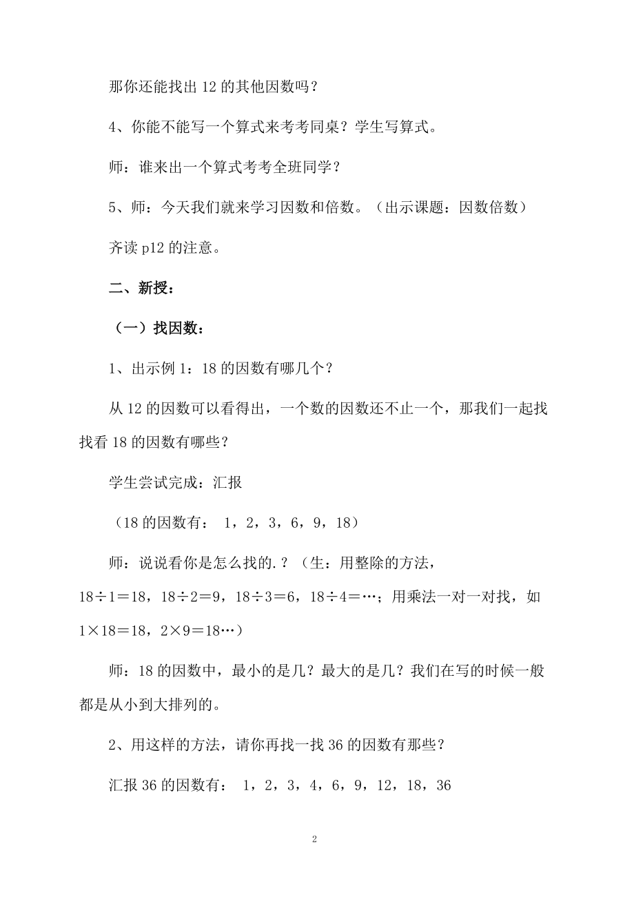 关于因数和倍数教学设计.docx_第2页