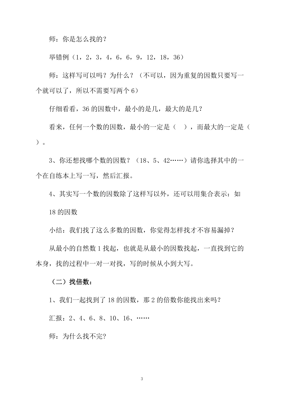 关于因数和倍数教学设计.docx_第3页