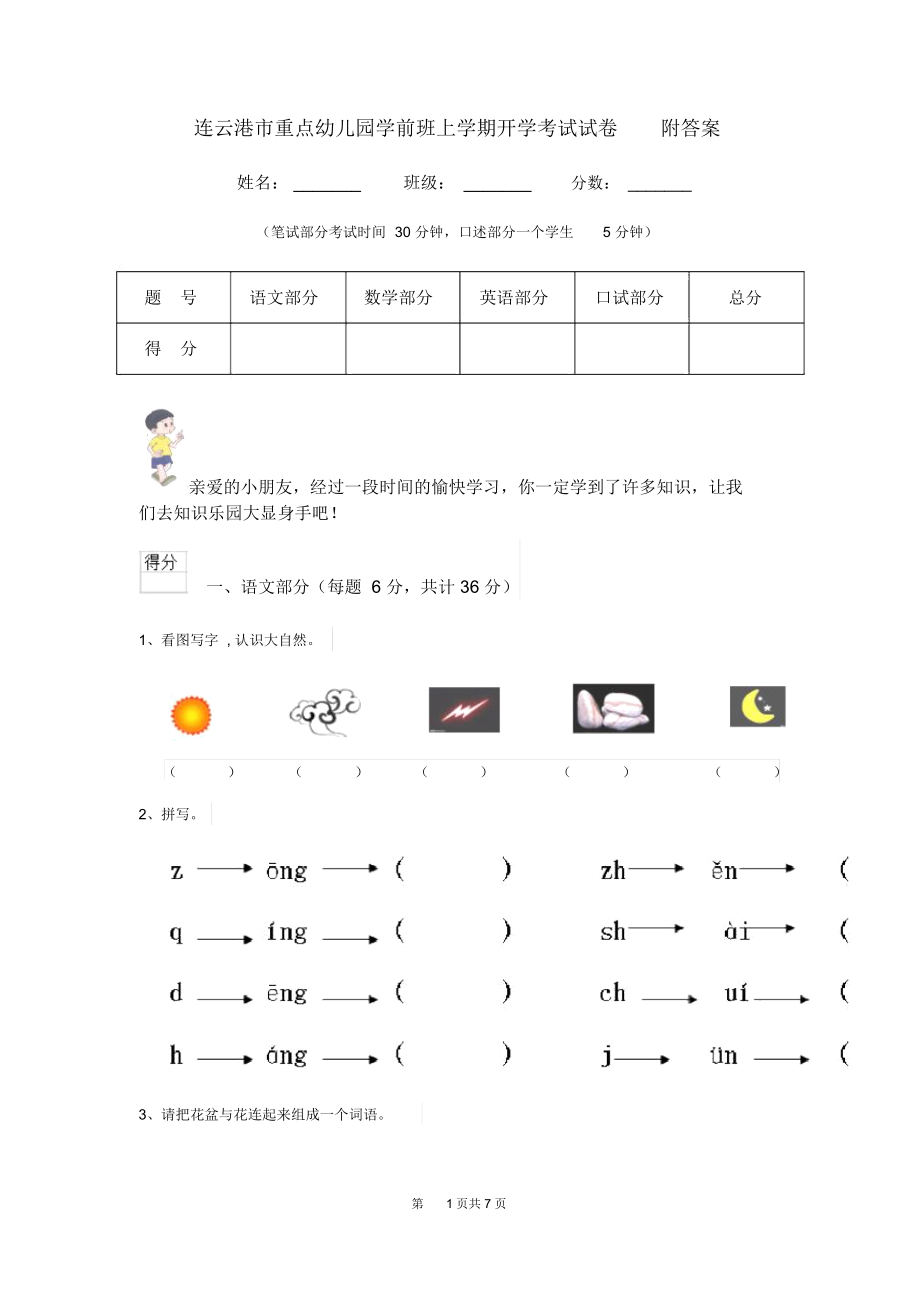 连云港市重点幼儿园学前班上学期开学考试试卷附答案.docx_第1页