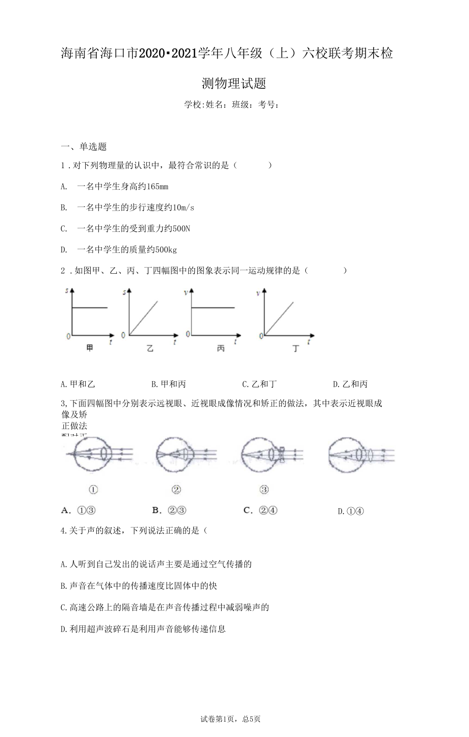 海南省海口市2020-2021学年八年级(上)六校联考期末检测物理试题及参考答案.docx_第1页