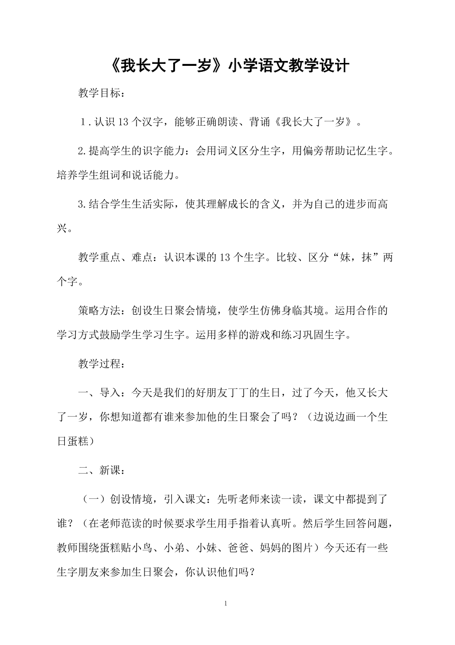 《我长大了一岁》小学语文教学设计.docx_第1页