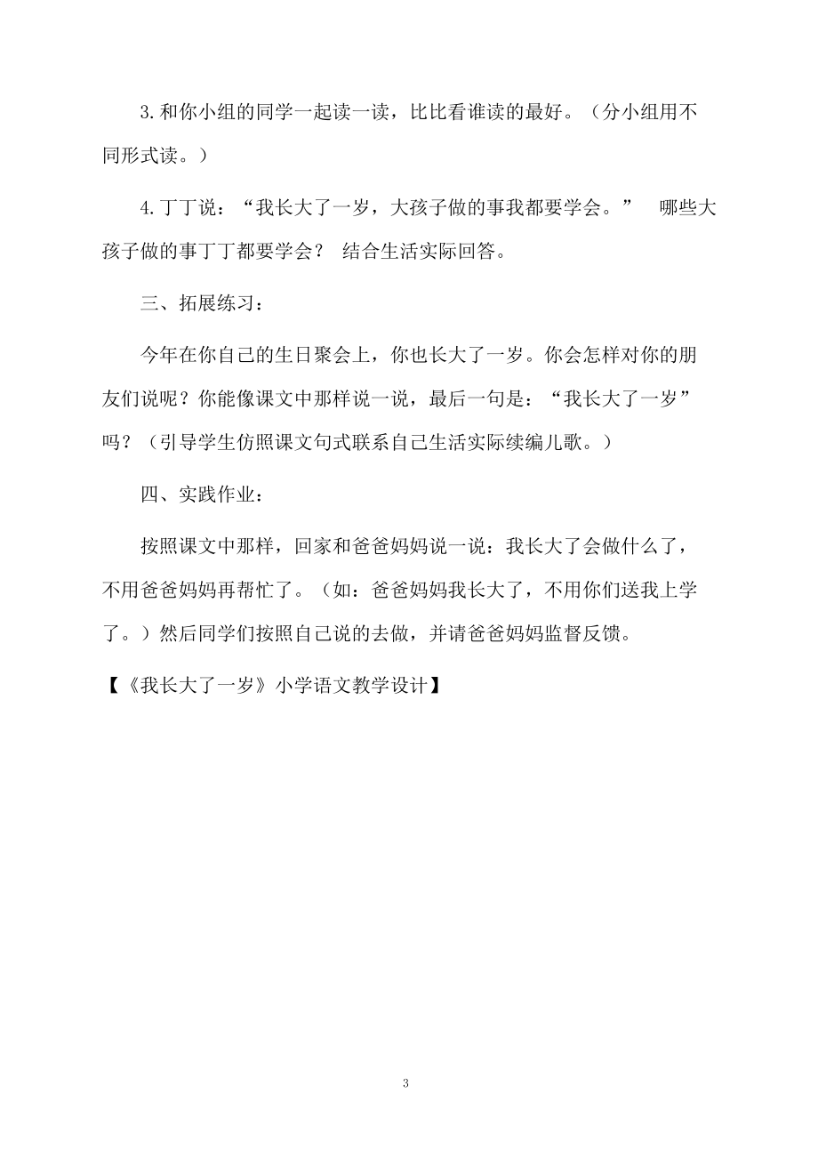 《我长大了一岁》小学语文教学设计.docx_第3页