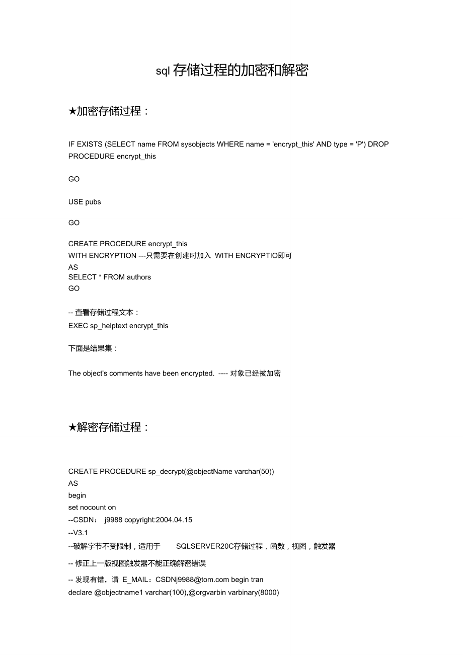 sqlServer存储过程的加密和解密方法.doc_第1页