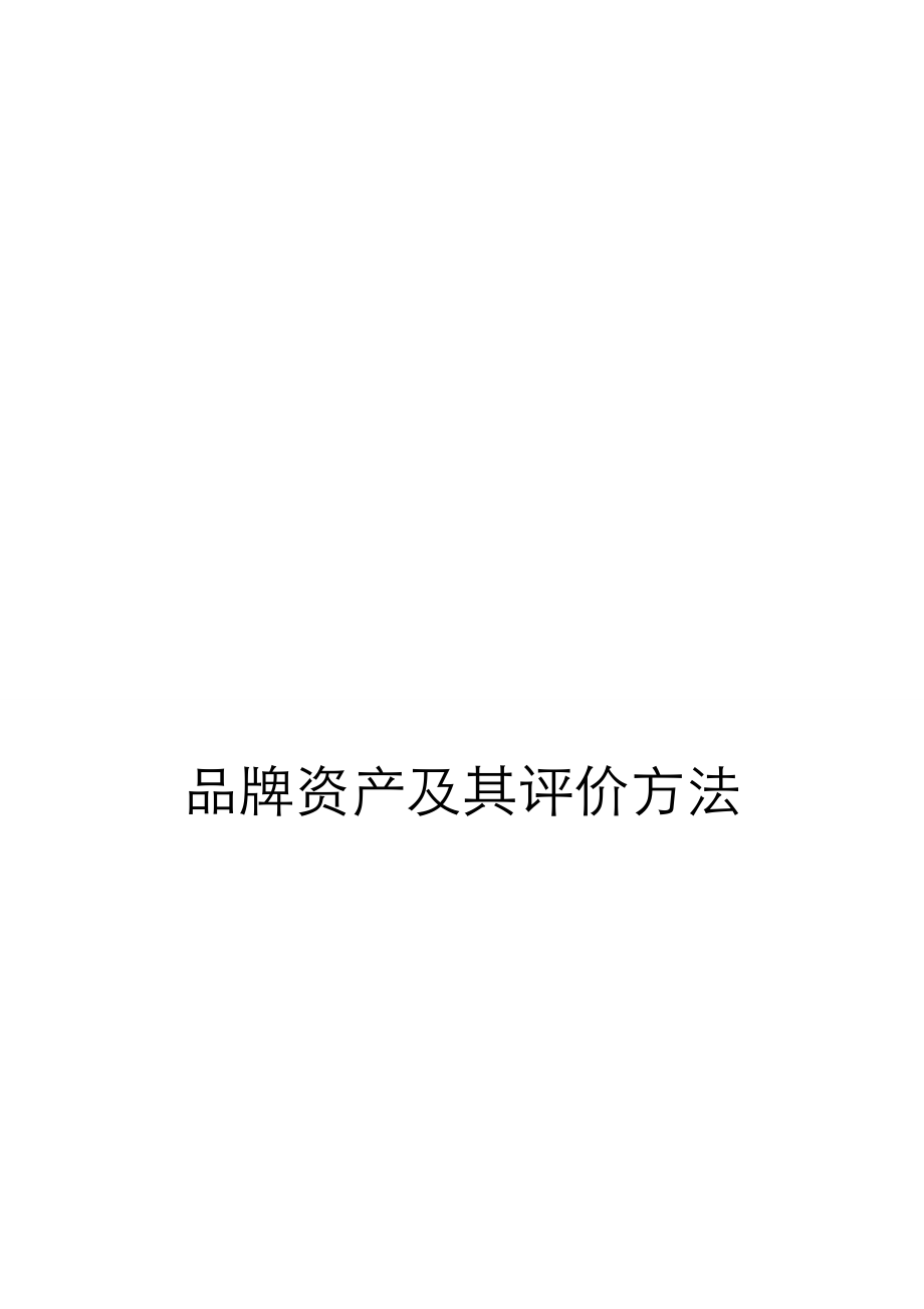 品牌资产及其评价方法培训资料.docx_第1页