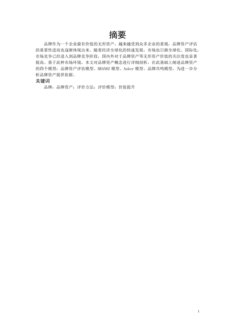 品牌资产及其评价方法培训资料.docx_第2页