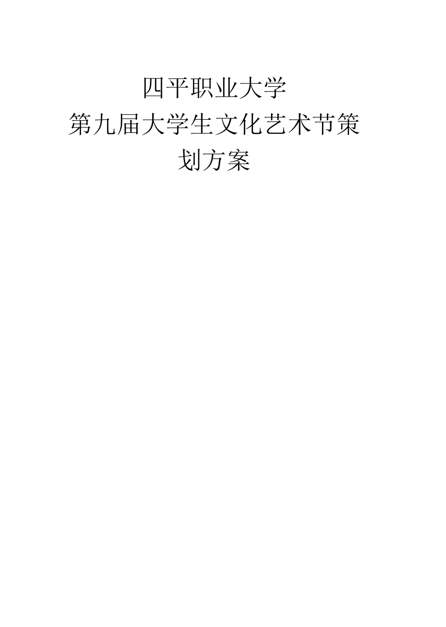 第九届大学生艺术节策划方案.docx_第1页