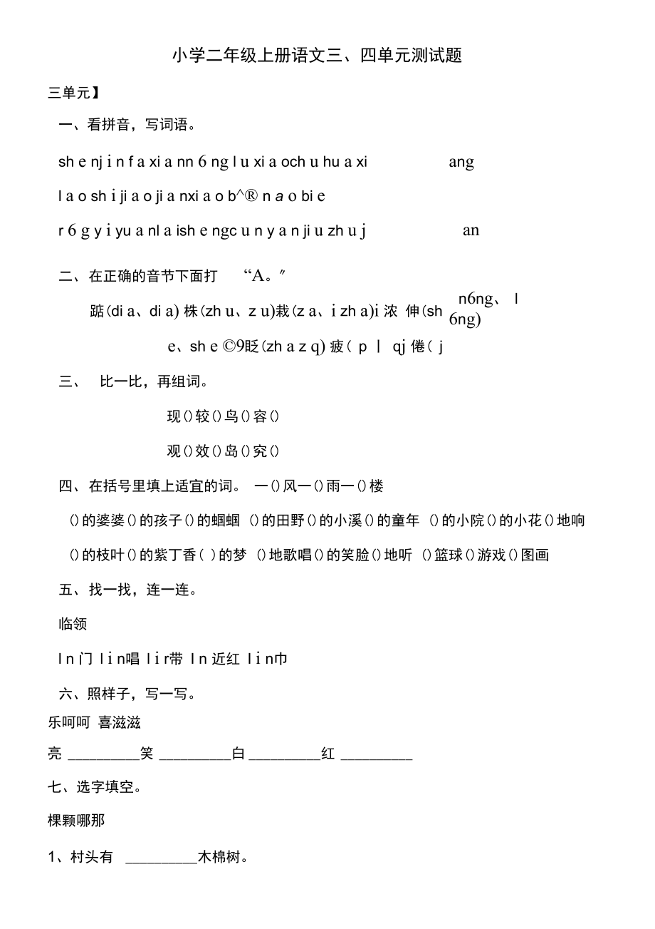 小学二年级上册语文三、四单元测试题.docx_第1页