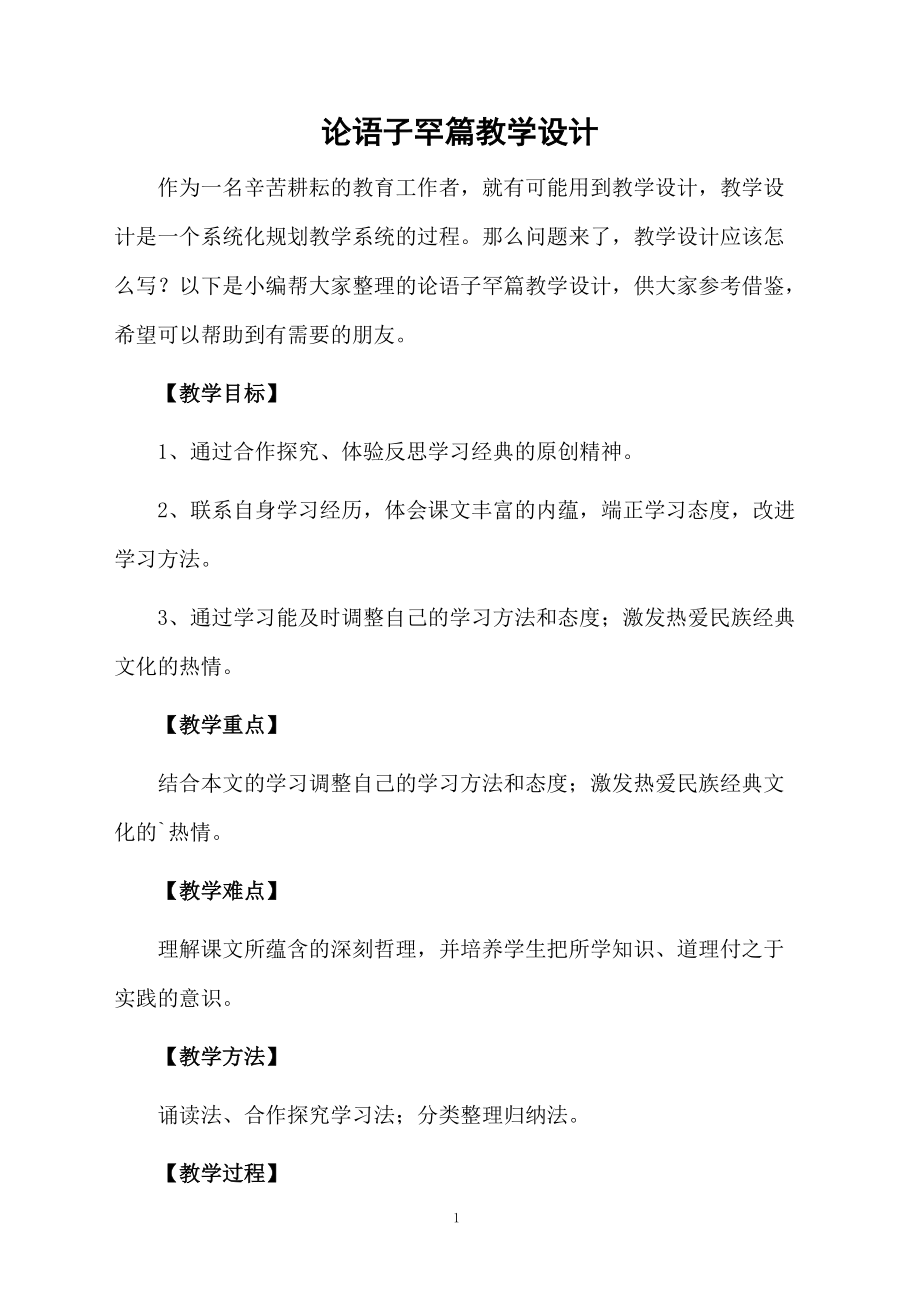 论语子罕篇教学设计.docx_第1页