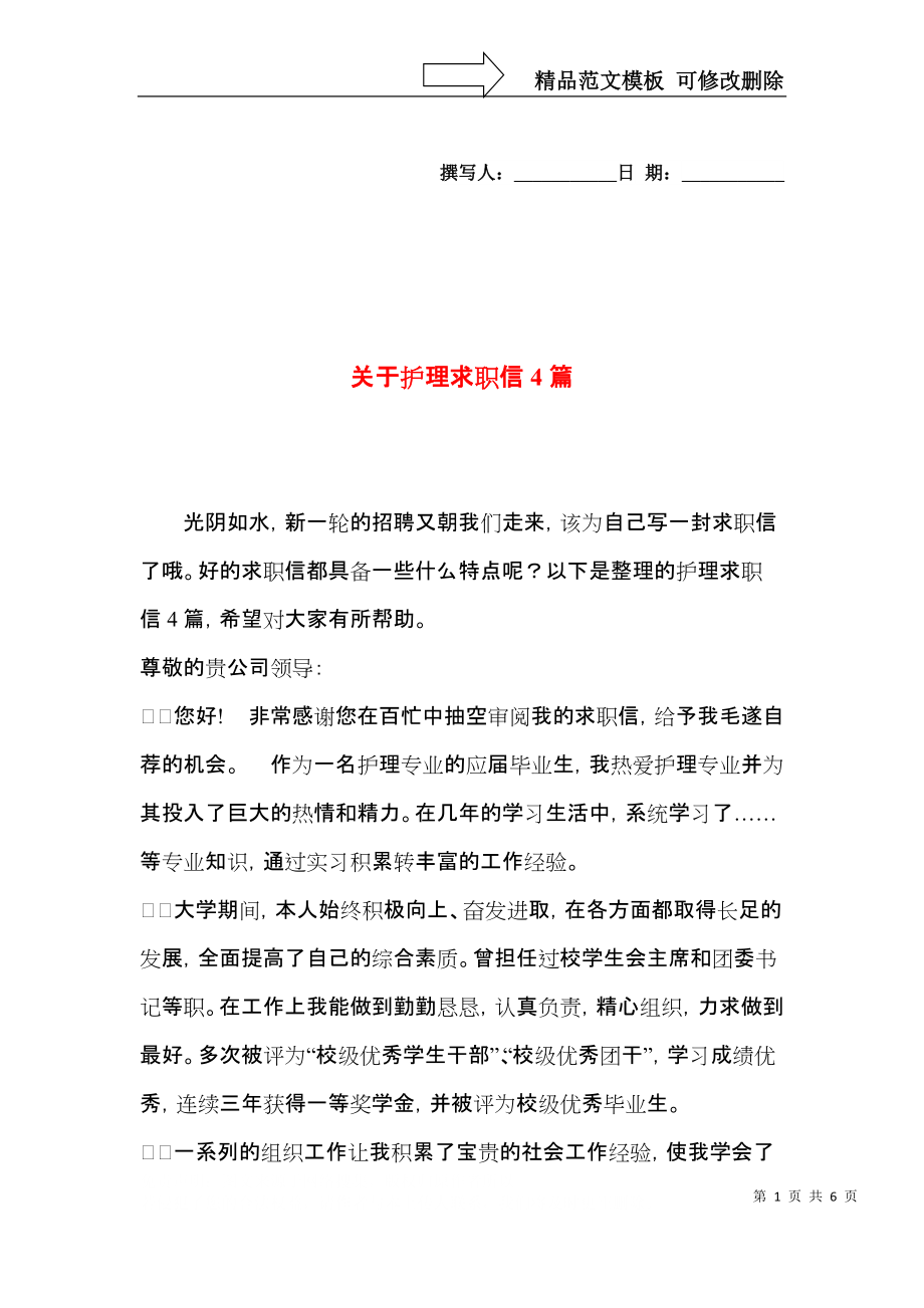 关于护理求职信4篇.docx_第1页