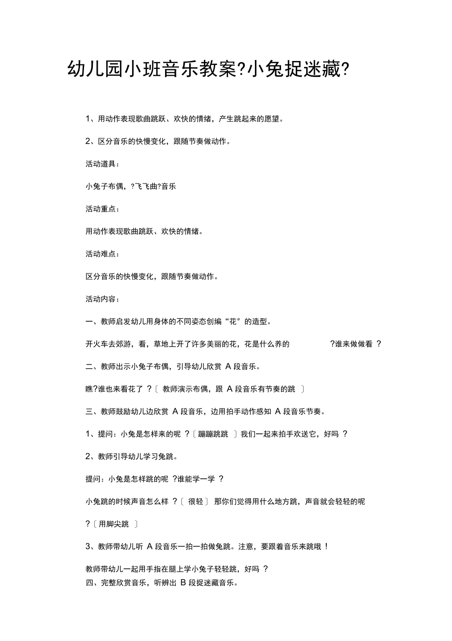 幼儿园小班音乐教案《小兔捉迷藏》.docx_第1页