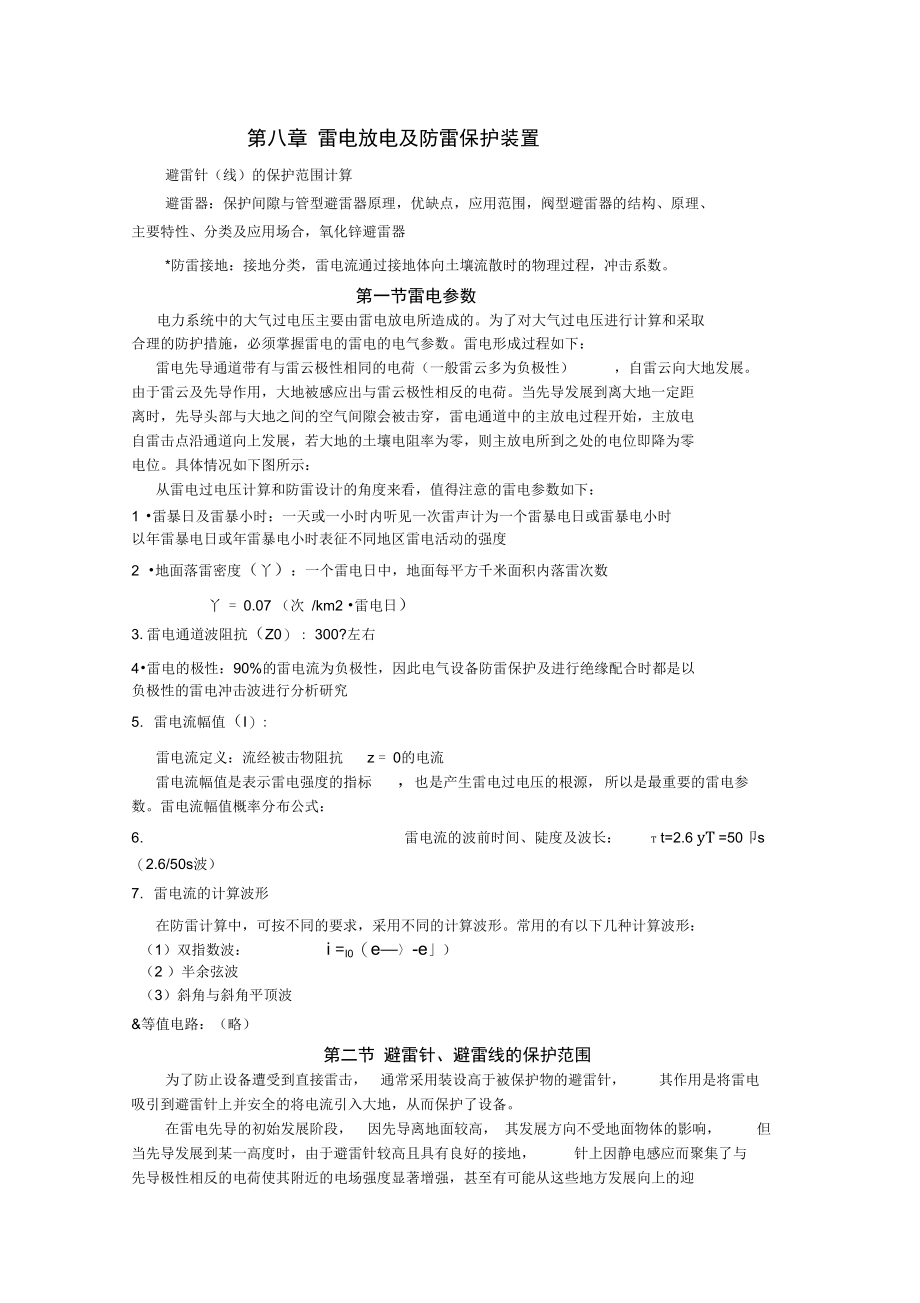 雷电放电及防雷保护装置.doc_第1页