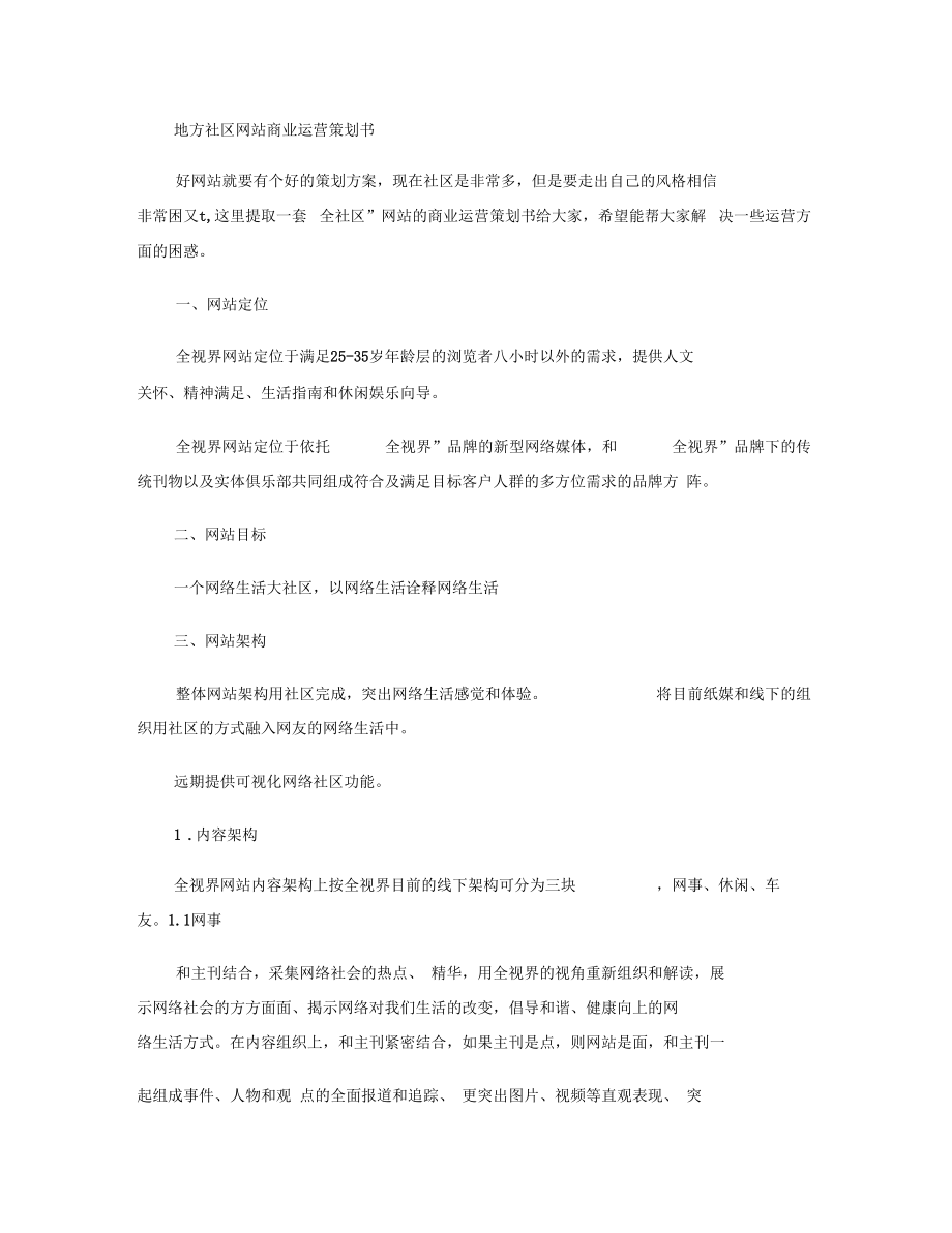 地方社区网站商业运营策划书要点.docx_第1页