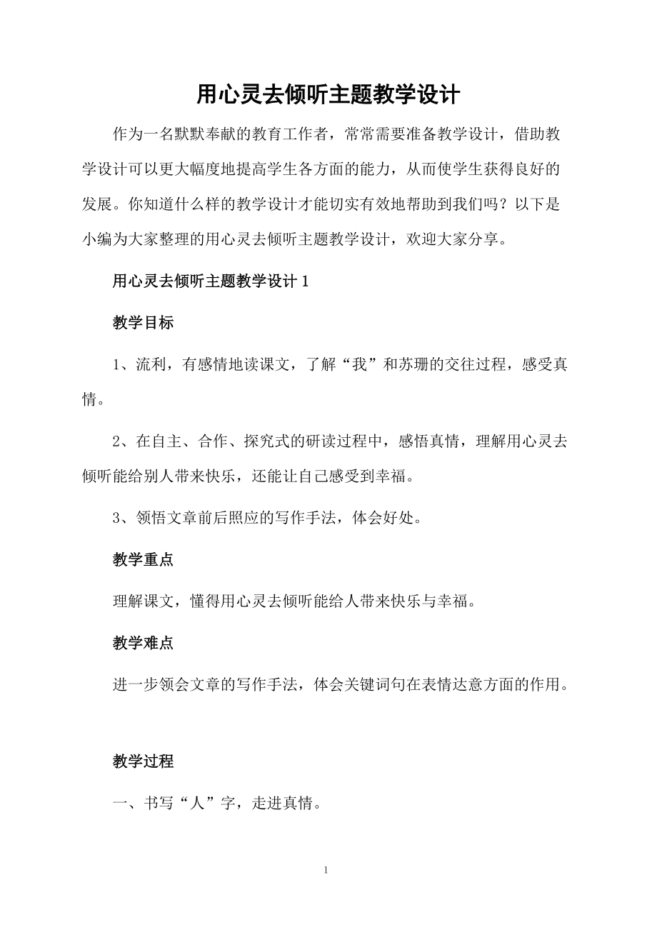 用心灵去倾听主题教学设计.docx_第1页