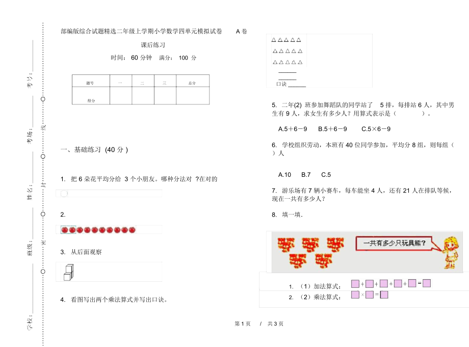 部编版综合试题精选二年级上学期小学数学四单元模拟试卷A卷课后练习.docx_第1页