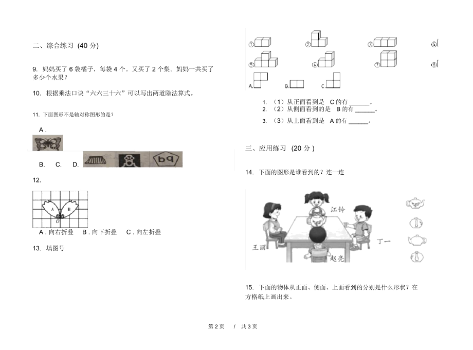 部编版综合试题精选二年级上学期小学数学四单元模拟试卷A卷课后练习.docx_第2页