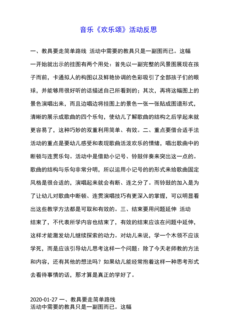 音乐《欢乐颂》活动反思.doc_第1页