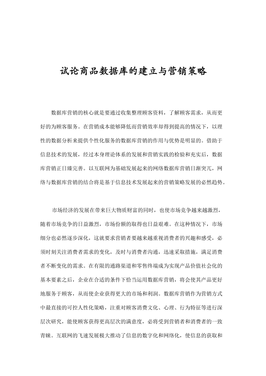 数据库营销的出现与发展.docx_第1页