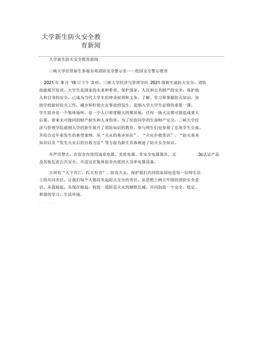 大学新生防火安全教育新闻.docx_第1页