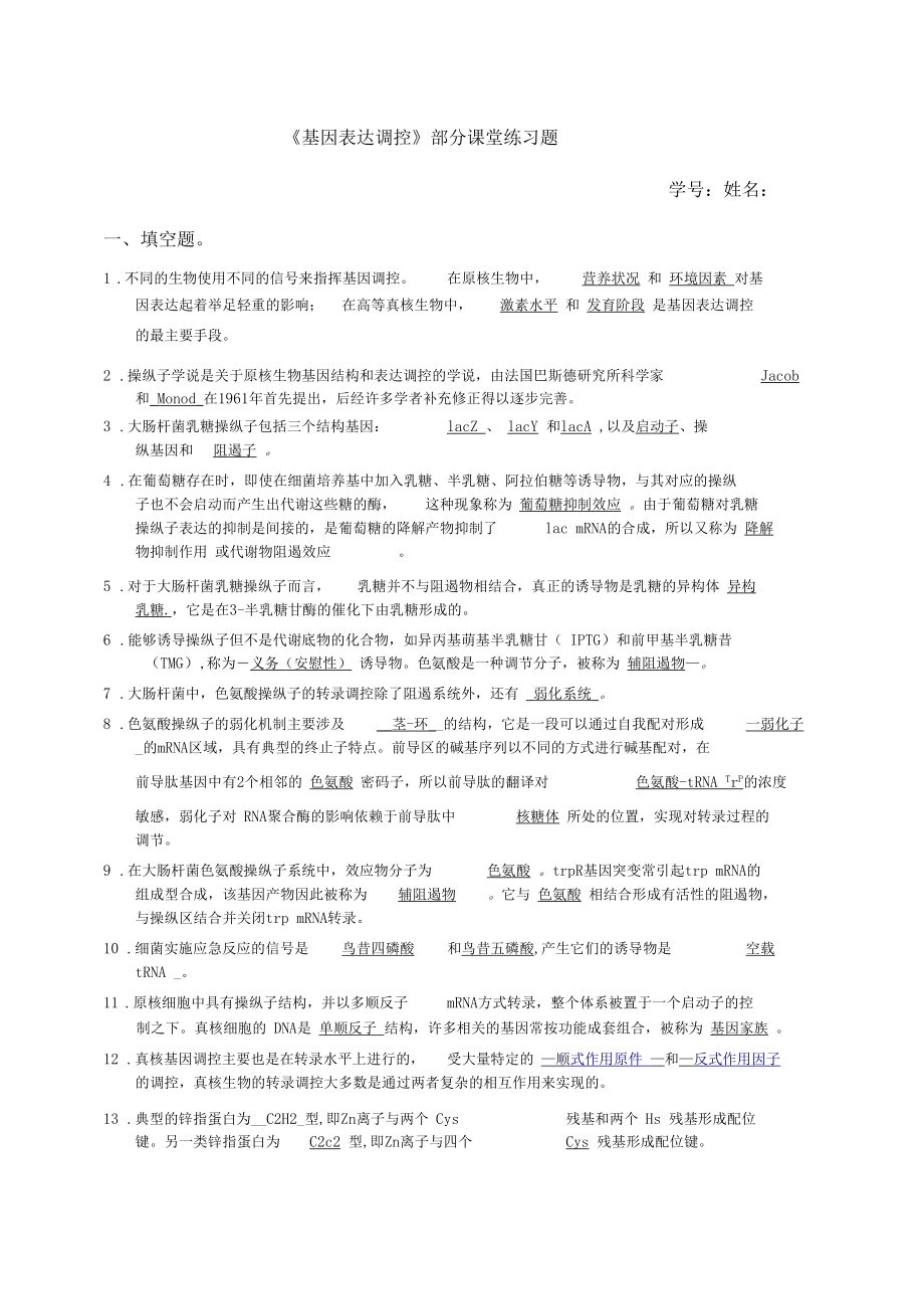 基因表达调控课堂练习参考答案.docx_第1页