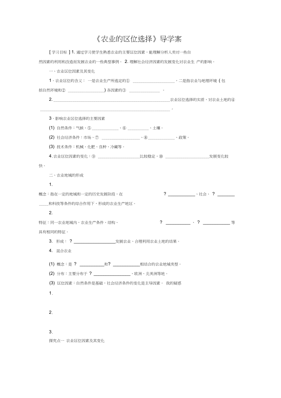 人教版高一地理必修二导学案：《农业的区位选择》.docx_第1页