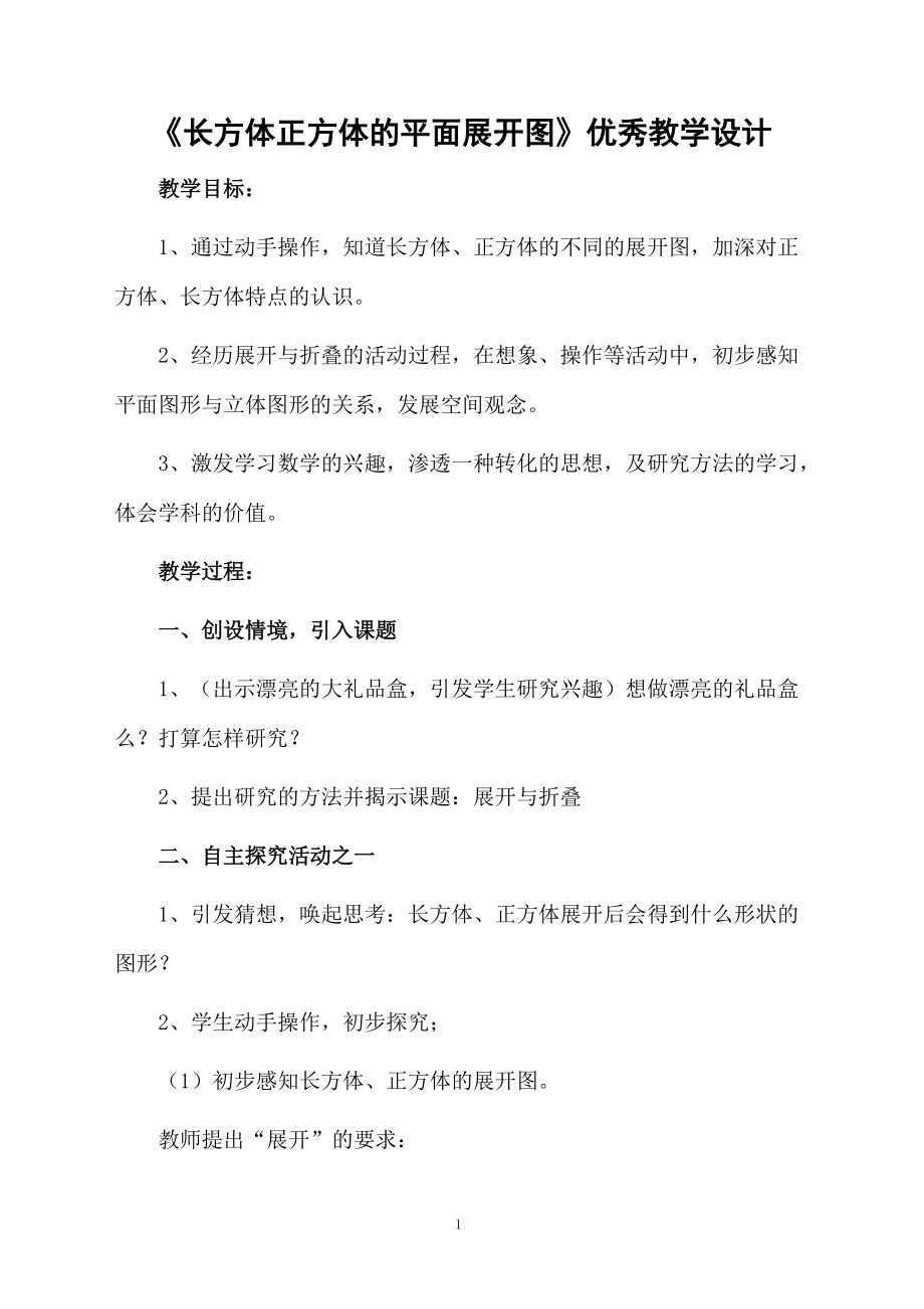 《长方体正方体的平面展开图》优秀教学设计.docx_第1页