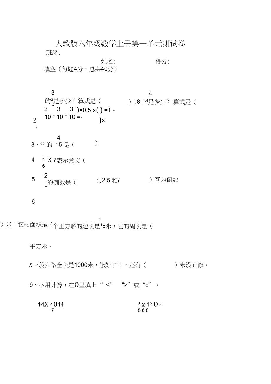 人教版2020-2021学年六年级数学第一学期第一单元测试题.docx_第1页