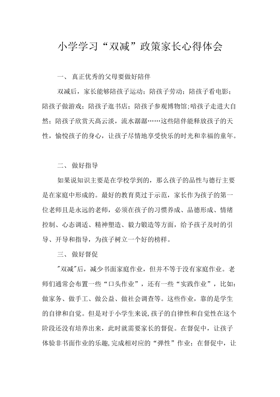 小学学习“双减”政策家长心得体会.docx_第1页