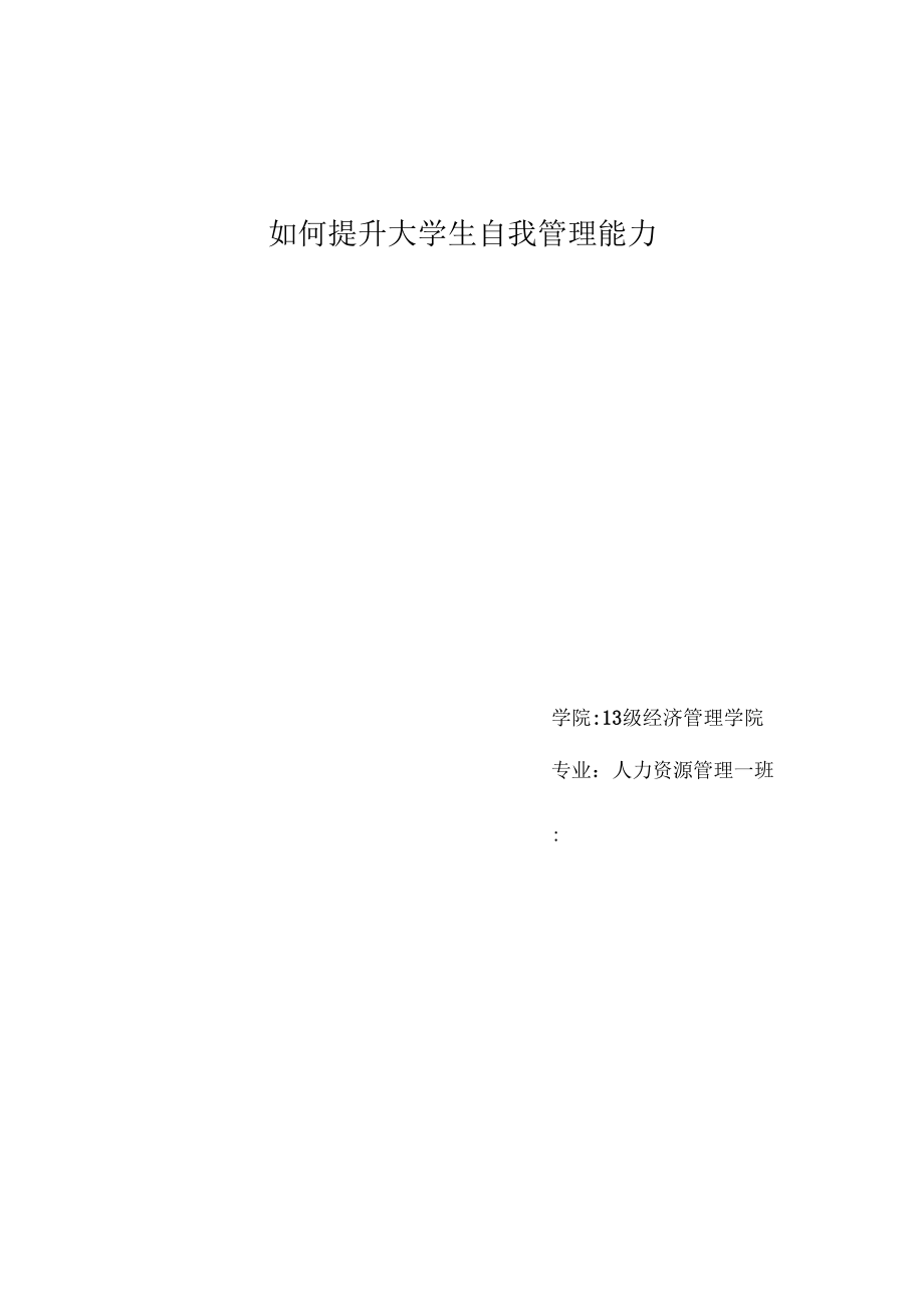 如何提升大学生自我管理能力.docx_第1页