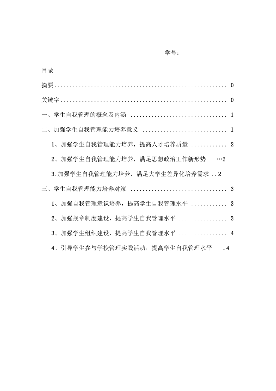 如何提升大学生自我管理能力.docx_第2页