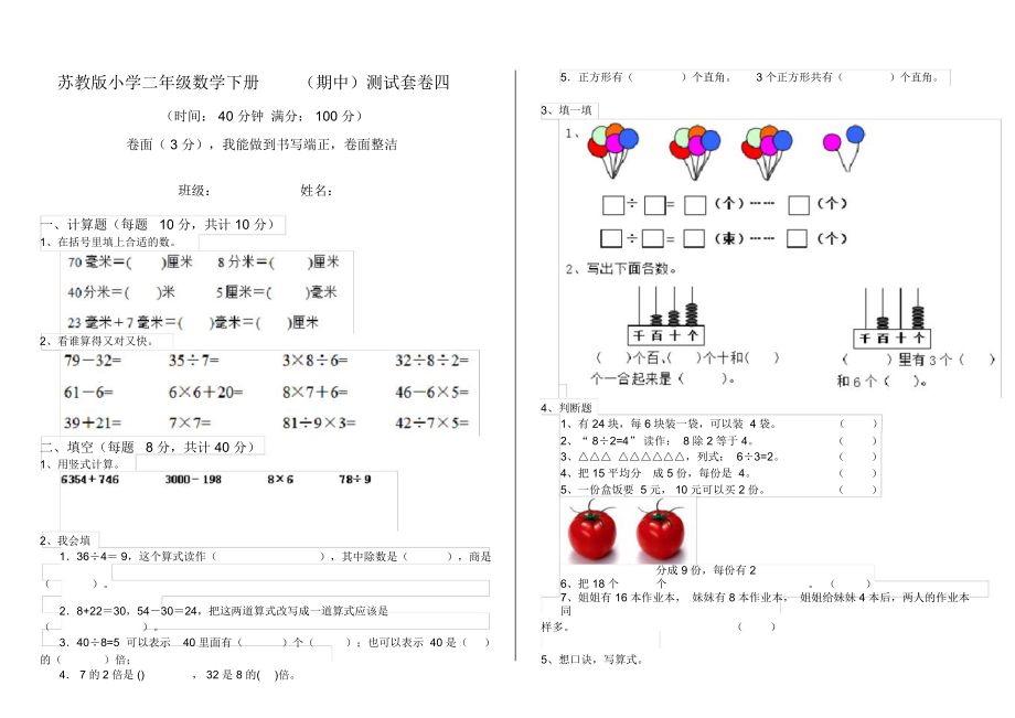 苏教版小学二年级数学下册(期中)测试套卷四.docx_第1页