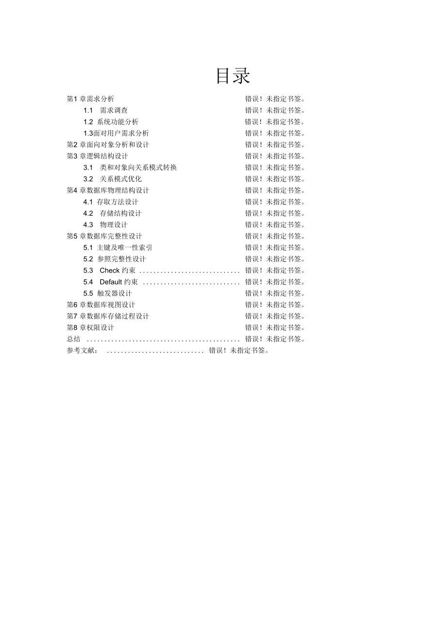 大型数据库课程设计报告——机房管理系统.docx_第2页