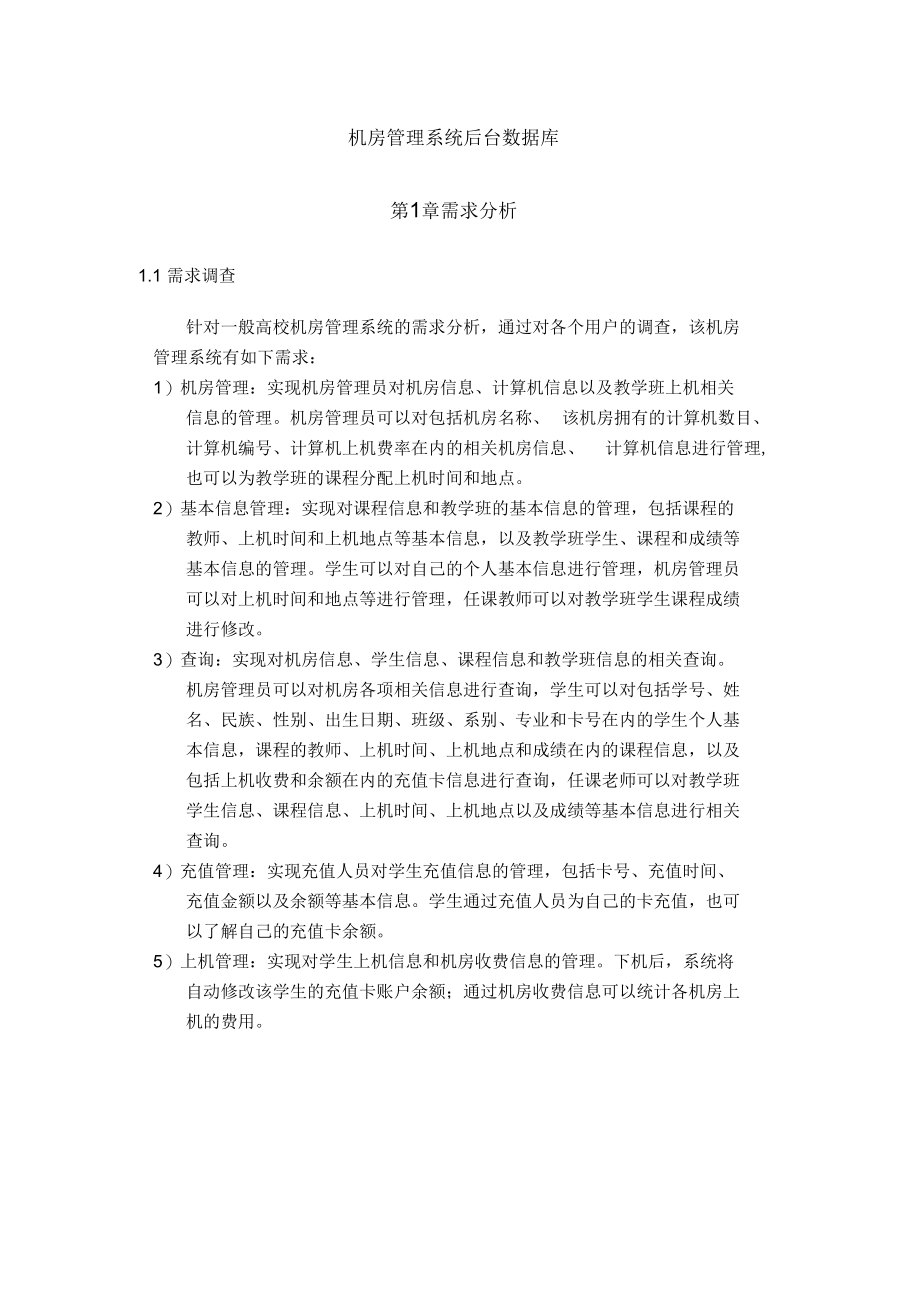 大型数据库课程设计报告——机房管理系统.docx_第3页