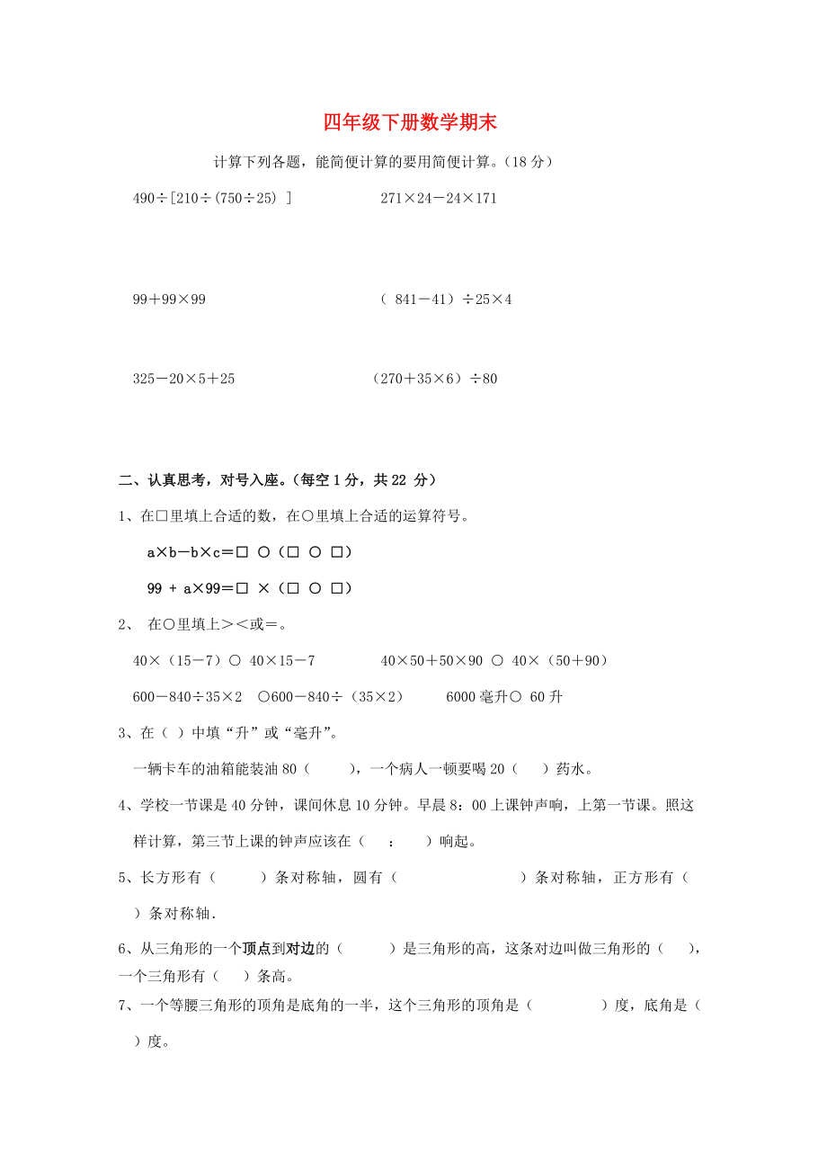 四年级数学下学期期末复习试题（易错题无答案） 苏教版 试题.doc_第1页