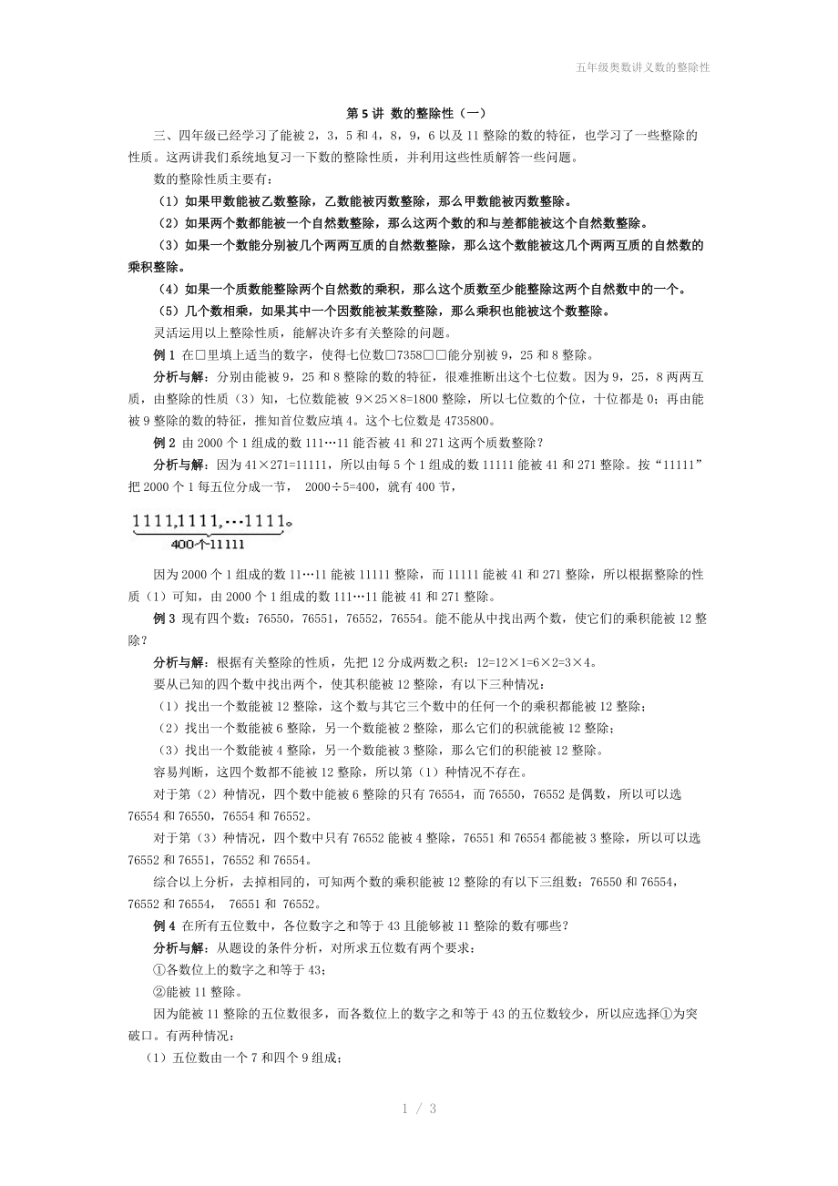 五年级奥数讲义数的整除性.docx_第1页