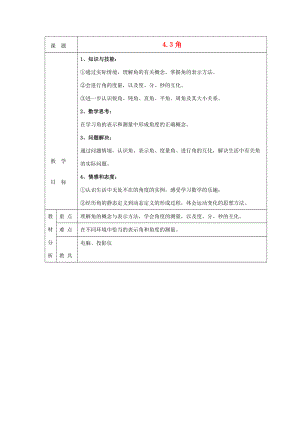 -七年级数学上册 4.3 角教案 （新版）北师大版-（新版）北师大版初中七年级上册数学教案.doc